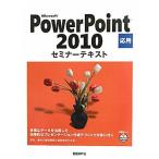 Microsoft PowerPoint 2010 отвечающий для семинар текст / Nikkei BP фирма [ работа * произведение ]