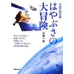 小惑星探査機はやぶさの大冒険/山根一眞【著】