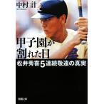  Koshien . трещина . день сосна . превосходящий .5 продолжение ... подлинный реальный Shincho Bunko / Nakamura итого [ работа ]