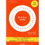 まるたん3000/中央図書　