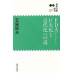 FDA巨大化と近代化への道 薬事日報新書7/石居昭夫(著者)　
