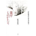  индустрия flat было использовано ...[ Исэ город история ]. загадка . считывание ../ Matsumoto глава мужчина ( автор )