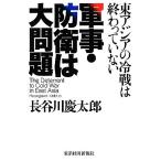 軍事・防衛は大問題 東アジアの冷戦は終わっていない/長谷川慶太郎【著】