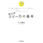 キャッチコピー力の基本 ひと言で気持ちをとらえて、離さない77のテクニック/川上徹也(著者)