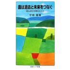 農は過去と未来をつなぐ 田んぼから考えたこと 岩波ジュニア新書/宇根豊(著者)