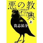 悪の教典(上)/貴志祐介【著】