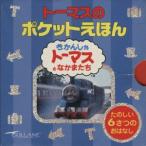 トーマスのポケットえほん（６冊セット） １．トーマスとクランキー／２．ゴードンのまど／３．トーマスとヘンリー／４．ゆうかんなパーシ