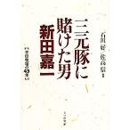 三元豚に賭けた男 新田嘉一 平田牧場の43年/石川好,佐高信【編著】　