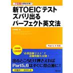7 дней. непосредственно перед меры! новый TOEIC тест zubari выходить Perfect грамматика английского языка / Ishii ..[ работа ]