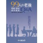 99人の老後 相続・遺言・成年後見Q&A/久保田貞男【著】,高本博雄【編】　