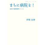 まちに病院を！ 住民が地域医療をつくる 岩波ブックレット789/伊関友伸【著】