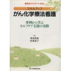 スキルアップがん化学療法看護 事例から学ぶセルフケア支援の実/荒尾晴惠(著者),田墨惠子(著者)
