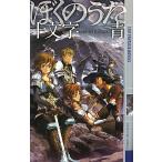 ぼくのうた 幻狼ファンタジアノベルス/十文字青【著】