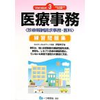 医療事務練習問題集(Version 3) 診療報酬請求事務-医科/伊藤典子【著】　