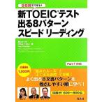 9 дней . возможен! новый TOEIC тест выходить 8 образец скорость ведущий / Shibayama и., Robert *A. Hill ki,