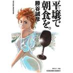  flat .. утро еда .. Kobunsha bunko /....[ работа ]