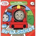 ねえジェームス、どこいくの？ きかんしゃトーマスとなかまたち トーマスのゆびにんぎょうえほん/ウィルバー　