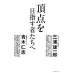 頂点を目指す者たちへ/三浦雄一郎,青木仁志【著】　