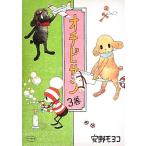 オチビサン(3巻)/安野モヨコ(著者),リチャードバーガー(訳者)