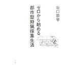 ゼロから始める都市型狩猟採集生活/坂口恭平【著】　
