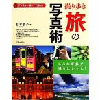 撮り歩き「旅」の写真術 デジタル一眼レフで楽しむ/杉本恭子【著】　