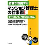 依頼が殺到するマンション管理士の仕事術/瀬下義浩【著】,住宅新報社【編】