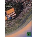 カナスピカ 講談社文庫/秋田禎信【著】　