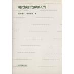 現代線形代数学入門/吉原健一(著者),寺田敏司(著者)
