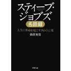 スティーブ・ジョブズ名語録 人生に革命を起こす９６の言葉 ＰＨＰ文庫／桑原晃弥【著】