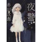 夜警 双葉文庫/赤川次郎(著者)