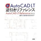 速攻解決　ＡｕｔｏＣＡＤ　ＬＴ逆引きリファレンス ２０１１／２０１０／２００９／２００８／２００７／２００６／２００５／２００４／