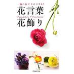 花言葉・花飾り 一輪の花で幸せになる！/フルール・フルール【編】