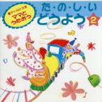 ママとうたおう た・の・し・い どうよう 2/キッズ/ファミリー