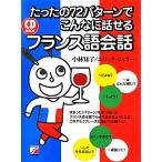 たったの72パターンでこんなに話せるフランス語会話 CD BOOK アスカカルチャー/小林知子(著者),