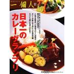  Япония один. карри Grand Prix / один частное лицо редактирование часть [ сборник ]