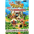 モンハン日記 ぽかぽかアイルー村 のんびり村おこしガイド Vジャンプブックス/Vジャンプ編集部(編者)