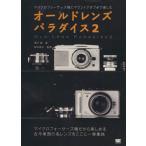 オールドレンズパラダイス(2) マイクロフォーサーズ機とマウントアダプタで楽しむ/澤村徹(著者),和田高広