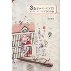 3 цвет шариковая ручка .! простой,..... иллюстрации ./ Sakamoto ..[ работа ]