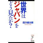 世界はジャパンをどう見たか？ リュウブックス・アステ新書/四方健太郎(著者)　