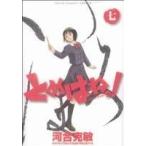 とめはねっ！ 鈴里高校書道部(七) ヤングサンデーC/河合克敏(著者)
