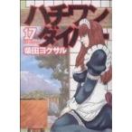 ハチワンダイバー(17) ヤングジャンプ