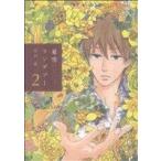 夏雪ランデブー(2) フィールC/河内遙(著者)