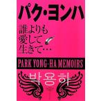  Park Yong Ha .... love делать сырой ...../ Park * Yong Ha изучение .[ сборник ]