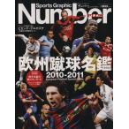 欧州蹴球名鑑2010―2011/文藝春秋(著者)