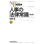 人事の法律常識 日経文庫/安西愈【著】