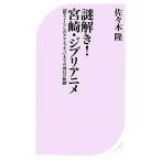 謎解き！宮崎・ジブリアニメ 『借りぐらしのアリエッティ』までの成長の軌跡 ベスト新書/佐々木隆【著】