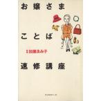 お嬢さまことば速修講座 ワンブックス／実用書