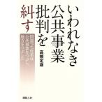 いわれなき公共事業を批判を糾す/高橋定雄(著者)