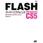 FLASH Professional CS5 super справочная информация for Windows &amp; Macintosh/ вне промежуток . клетка [ работа ]
