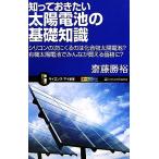 知っておきたい太陽電池の基礎知識 シリコンの次にくるのは化合物太陽電池？有機太陽電池でみんなが買える価格に？
